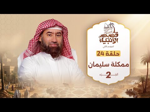 نبيل العوضي | قصة مملكة سليمان عليه السلام  (الجزء الثاني)