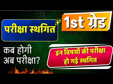 आरपीएससी प्रथम श्रेणी परीक्षा स्थगित | कब होगी अब परीक्षा | 1st grade exam news