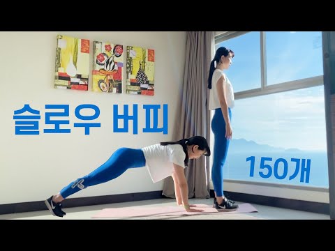 150개 슬로우 버피 챌린지 🔥|  전신 운동 홈트 루틴