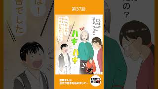 #空手道 #まんが 第37話【#息子が空手を始めまして…】#初心者  #組手 #空手が習い事で人気の理由　毎週月曜更新　 #short #karate