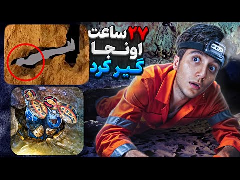 نمیتونم نفس بکشم 😨❌️ داستان مردی که 27 ساعت درون تنگ ترین غار جهان گیر افتاده بود