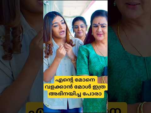 എന്റെ മോനെ വളക്കാൻ മോൾ ഇത്ര അഭിനയിച്ച പോരാ 🤣💥 #movie #movies #shorts #trendingshorts