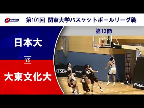 【第13節 ハイライト】日本大 vs. 大東文化大|第101回 関東大学バスケットボールリーグ戦(10月5日)#bask...
