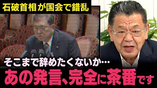 【臨時国会の茶番】※これから報道される真実※ 絶対に退陣したくない石破総理とあの人があまりにひどいやり取りをしていたと須田慎一郎さんが教えてくれました（虎ノ門ニュース）