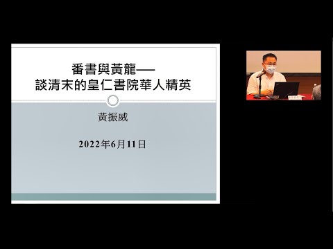 公眾講座（11/6/2022）：番書與黃龍 — 談清末的皇仁書院華人精英 | 黃振威博士（中國近代史研究者）