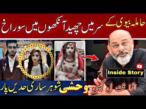 Iqra manawala incident | zulm ki inteha | Iftikhar Ahmad Usmani |سر میں سوراخ آنکھیں باہر