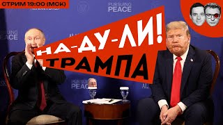 Трампу скормили ГрандЧебурек с НИЧЕМ | Путин зарубил Вацап | Шнуров выступил ЗА запрет песен Шнурова
