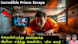 கெத்து காட்டி வீடியோ எடுத்து தப்பித்த பலே கைதி! Incredible Prison Escape Story