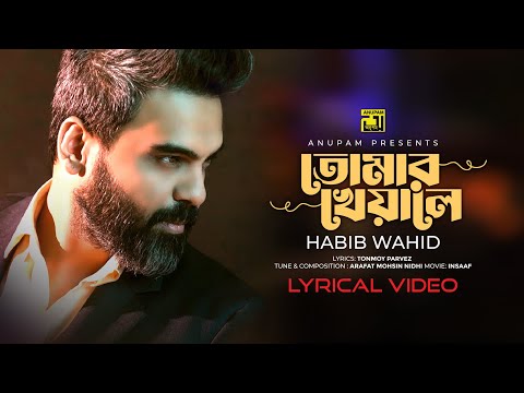 Tomar Kheyale | তোমার খেয়ালে | INSAAF | Sariful Raz & Tasnia Farin | Habib Wahid | Lyrical Video