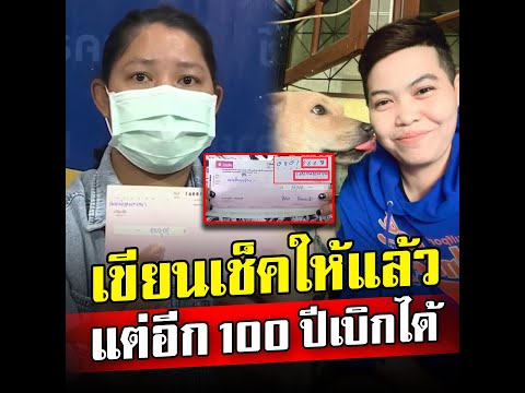 "กล้วย" เจ้าของหมา ยอมเซ็นเช็คให้ร้านหมูกระทะแล้ว