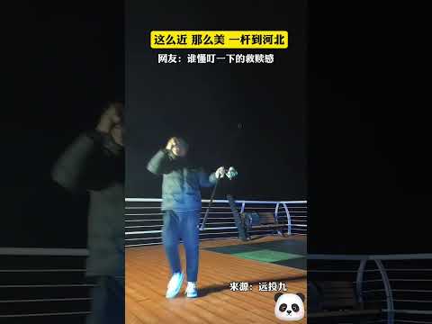 這麼近，那麼美，一杆到河北！網友：誰懂叮一下的救贖感！（來源：遠投九 ）#shorts #china #DynamicChina