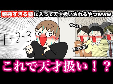 【アニメ】頭悪すぎる塾に入って天才扱いされるやつwwwww
