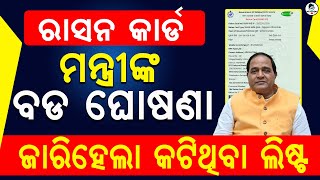 🔴ରାସନ କାର୍ଡ ଥିଲେ ଦେଖନ୍ତୁ | Ration Card Big Update 17th February 2025 | Reupload | Odia Tech Clubs