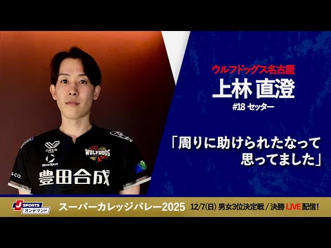 上林直澄 選手(WD名古屋)インタビュー|スーパーカレッジバレー2025