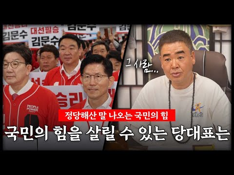 현재 정당해산 말나오는 국민의힘.. 과연 누가 국민의힘을 구할까?