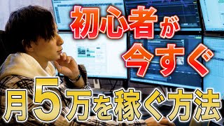 【サラリーマン必見】副業で月5万円を稼ぐ方法