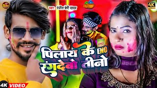 #Video - पिलाय के ENO रंगदेबो तीनो | #Ranjeet Premi Yadav | Pilay Ke Eno Rangdebo Tino | #Holi Song