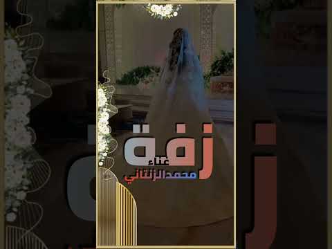 زفة /// محمدالزنتاني2025