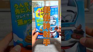 💩便便神射手？也想玩嗎？　#玩具人