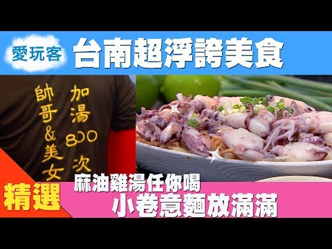 【台南】美食超浮誇 麻油雞湯任你喝 小卷意麵滿出來