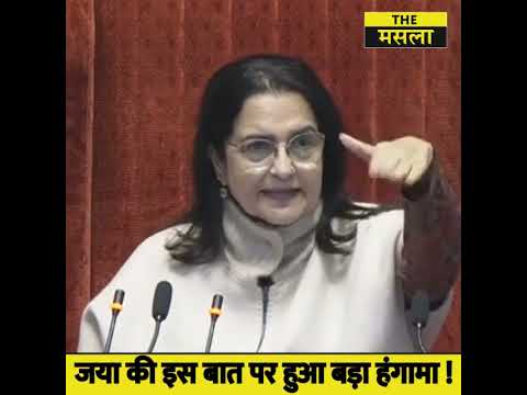 जया बच्चन की इस बात पर सदन में हुआ बड़ा हंगामा ! #jayabachchan  #rahulgandhi #pmmodi #bjp #congress