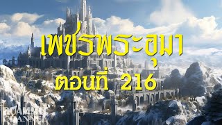 เพชรพระอุมา ตอนที่ 216  [แงซายจอมจักรา]