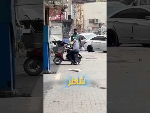 في ثانيتين بس الدراجه راحت 😂