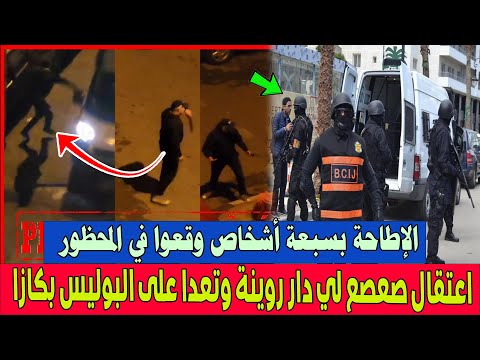 بمساعدة الديستي.. اعتقال المجرم لي دار روينة وتعدا على سيارة البوليس بكازا  وها فين شدوه