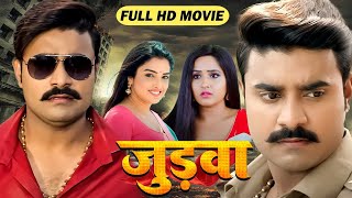 Letest Movie | जुड़वाँ | #Pradeep Pandey 'Chintu' | Kajal Raghwani | #Bhojpuri Full Movie 2025