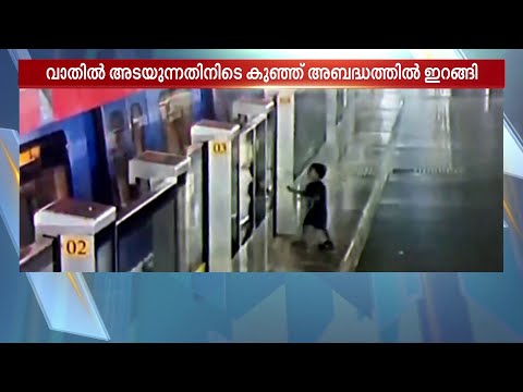 മെട്രോ ട്രെയിനിന്റെ വാതിലുകൾ അടഞ്ഞു, രണ്ടുവയസുകാരൻ പുറത്തേക്ക്..! രക്ഷയായത് ജീവനക്കാരന്റെ ഇടപെടൽ