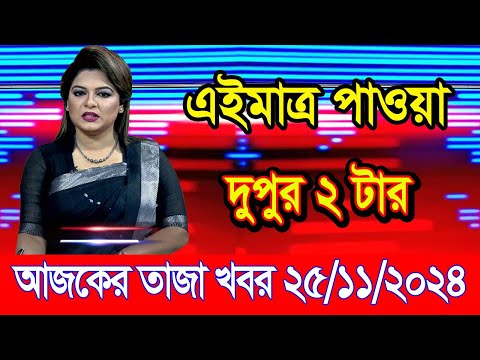 এইমাএ পাওয়া Ajker khobor 25 Nov 2024 | Bangladesh latest news | BD VIP News | banglavision |bdnews24