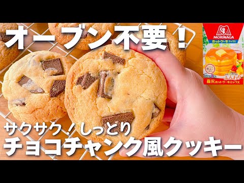 【トースターで簡単☆】ホットケーキミックスで作る♪チョコチャンククッキーの作り方♡オーブンは不要！