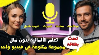 "تعلّم الألمانية بدون ملل 🇩🇪 | كوكتيل في فيديو واحد 🎧 بودكاست – محادثة – تعبيرات – تدريب شامل 💬"