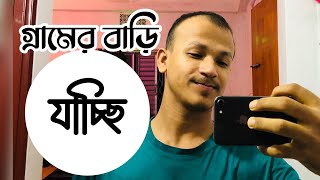 গ্রামের বাড়ি যাচ্ছি | কক্সবাজার জেলা | মহেশখালী