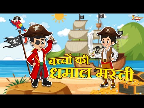 बच्चों की धमाल मस्ती | Jabardast Hindi Kahaniya | Moral Story | कथा | Story