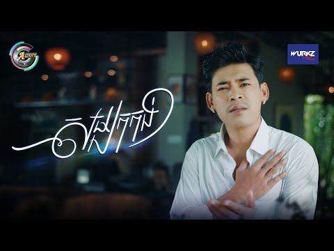 សម្បកកង់ | រាជ ប្រាថ្នា [ OFFICIAL VIDEO ]