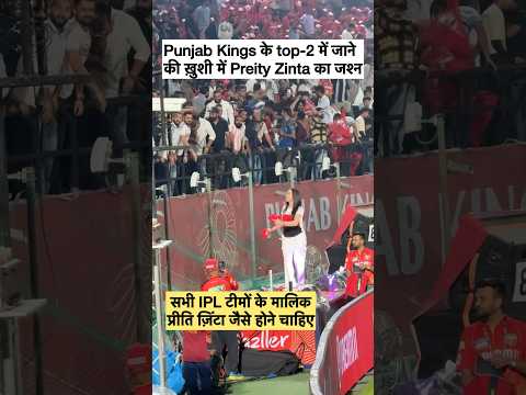 #ipl2025 #sportstalkcricket #shorts #ipl #preityzinta #punjabkings #pbks #cricketlover #cricketfans