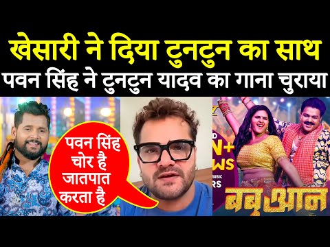 बबुआन गाना चुराने पर #PawanSingh के विरोध में #KhesariLalYadav ने #TuntunYadav का साथ दिया #Bhojpuri