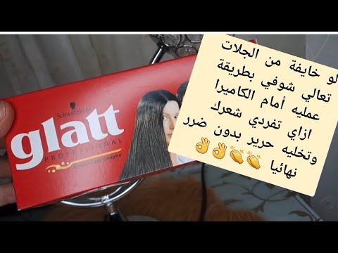 لو خايفة من الجلات الفيديو ده هيغير رأيك تماما بطريقة احترافيه أمام الكاميرا/فرد الشعر بدون ضرر👏👌