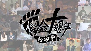 傳盒十周年放映會宣傳片