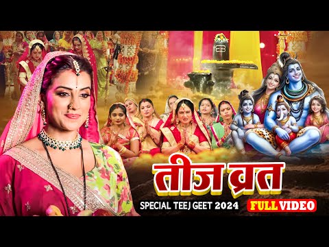 Teej Vrat Song | तीज त्योहार गीत | #Bhojpuri Teej Geet | #Teejsong - Bhojpuri Teej Song