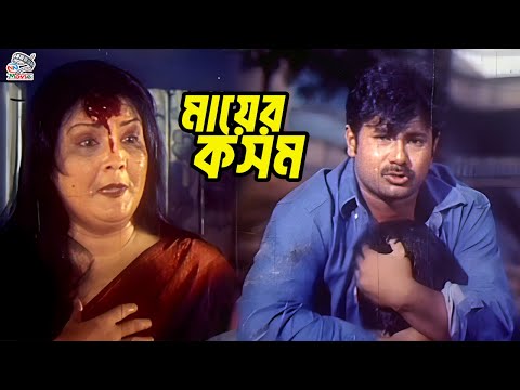 মায়ের কসম | Bangla Movie Sad Scene | Alexander Bo | Munmun | Dipjol | Gangua | Sonia