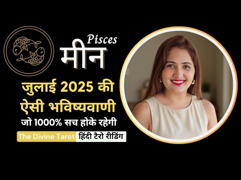 मीन राशी जुलाई 2025 की ऐसी भविष्यवाणी जो सच होकर रहेंगी | MEEN RASHI | PISCES | THE DIVINE TAROT