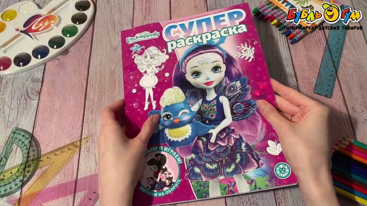 Раскраска Enchantimals вырезаем и играем - видео