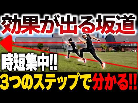 【反根性練習】坂道の使い方であなたの足は速くなる!!