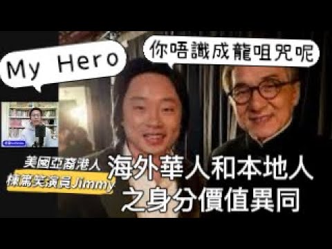 2025 0210 Jimmy 歐陽萬成合照成龍 點解同保錡事件有咁大分別 海外華人的身份認同 與本地香港人有巨大落差