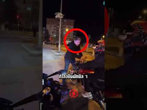 ยืนคุยอยู่ดีๆ มีชายแปลกหน้ามาดึงกุญแจรถ