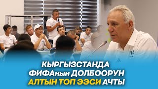 КЫРГЫЗСТАНДА ФИФАНЫН "МЕКТЕПТЕР ҮЧҮН ФУТБОЛ" ДОЛБООРУ СТАРТ АЛДЫ I ПРОГРАММАНЫ АЛТЫН ТОП ЭЭСИ АЧТЫ