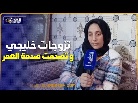 صدمـ ـة العمر...لمياء تزوجات خليجي بجنسية فرنسية فعمرو 75سنة "48ساعة داز فيها تعارف و زواج