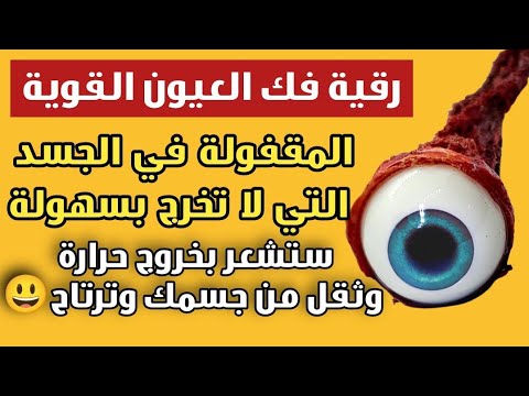 رقية العين و الحسد قوية جداً| ستكون آخِر رقية تسمعها وتشفى بإذن الله